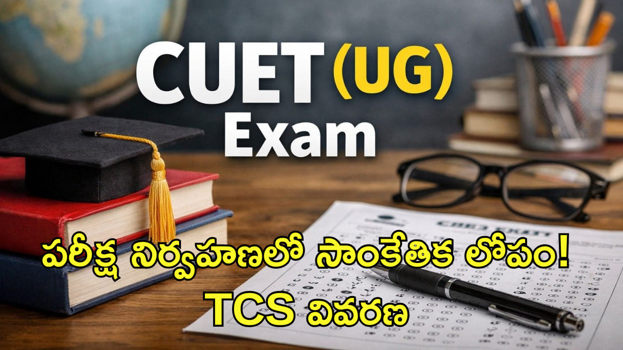 CUET-UG పరీక్ష నిర్వహణలో సాంకేతిక లోపం! TCS వివరణ