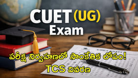 CUET-UG పరీక్ష నిర్వహణలో టెక్నికల్‌ ప్రాబ్లమ్‌!