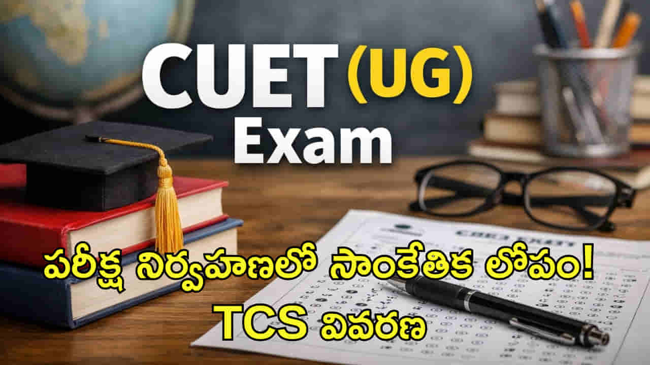 CUET-UG పరీక్ష నిర్వహణలో సాంకేతిక లోపం! TCS వివరణ
