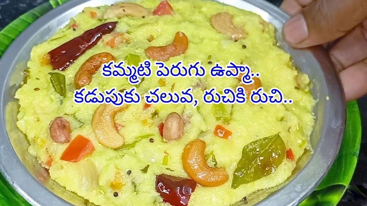 ఉప్మా అంటే ముఖం మాడ్చుకుంటున్నారా? అయితే, ఈ కమ్మని పెరుగు ఉప్మా ట్రై చేయండి! కడుపు చల్లగా, రుచికి రుచి