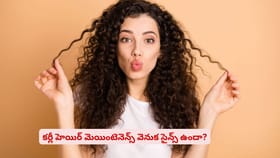 కర్లీ హెయిర్ మెయింటెనెన్స్ వెనుక సైన్స్ ఉందా?