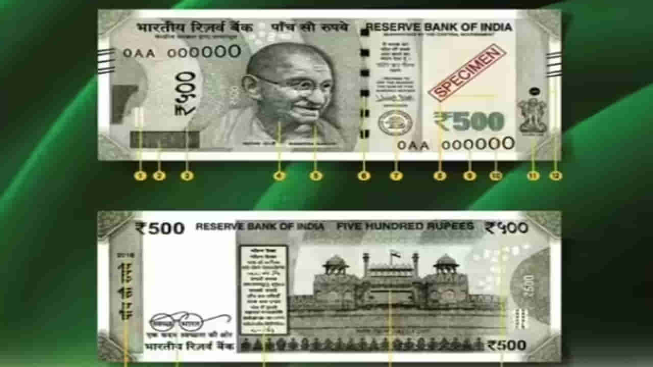 RBI: మీరు వాడేది అసలు నోటా..? నకిలీదా..? ఈ మూడు గుర్తులతో ఇట్టే పసిగట్టొచ్చు..