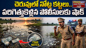 చెరువులో నోట్ల కట్టలు.. పరిగెత్తుకెళ్లిన పోలీసులకు షాక్‌