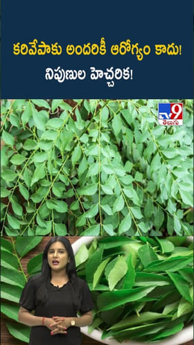 కరివేపాకు అందరి ఆరోగ్యానికీ మంచిదికాదు.. నిపుణుల హెచ్చరిక!