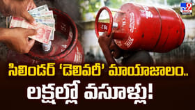 సిలిండర్ ‘డెలివరీ’ మాయాజాలం.. లక్షల్లో వసూళ్లు
