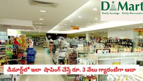 డీమార్ట్‌లో ఇలా షాపింగ్ చేస్తే రూ. 3 వేలు గ్యారంటీగా ఆదా