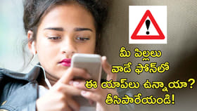 మీ పిల్లలు వాడే ఫోన్‌లో ఈ యాప్‌లుంటే తీసేయండి!
