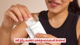 వెట్ వైప్స్ మురికిని వదిలిస్తాయనుకుంటే పొరపాటే