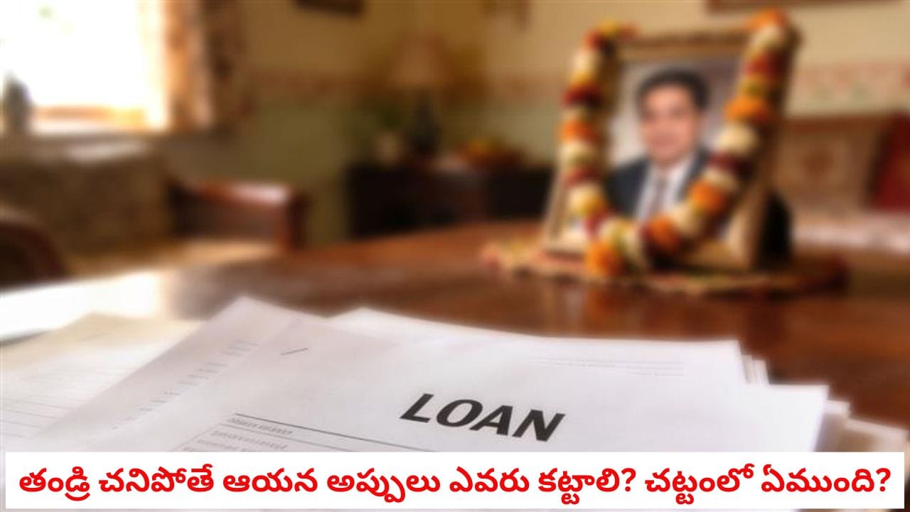 Loan Rules After Death: తండ్రి చనిపోతే ఆయన చేసిన అప్పులు పిల్లలు కట్టాలా? చట్టం ఏం చెబుతోంది?