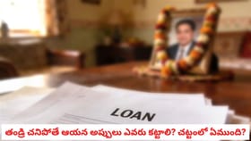 తండ్రి చనిపోతే ఆయన అప్పులు ఎవరు కట్టాలి? చట్టంలో ఏముంది?