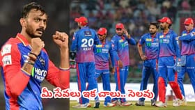 అక్షర్ కెప్టెన్సీకి ఎసరు.. ఢిల్లీ కోచింగ్ స్టాఫ్ మొత్తం అవుట్?