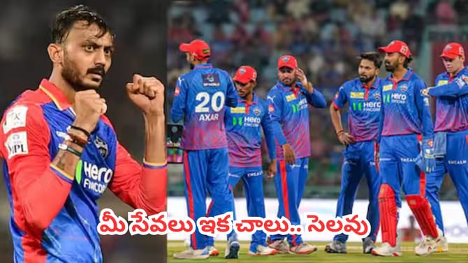 అక్షర్ కెప్టెన్సీకి ఎసరు.. ఢిల్లీ కోచింగ్ స్టాఫ్ మొత్తం అవుట్?