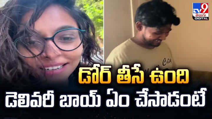 డోర్ తీసే ఉంది.. డెలివరీ బాయ్ ఏం చేసాడంటే డోర్ తీసే ఉంది.. డెలివరీ బాయ్ ఏం చేసాడంటే
