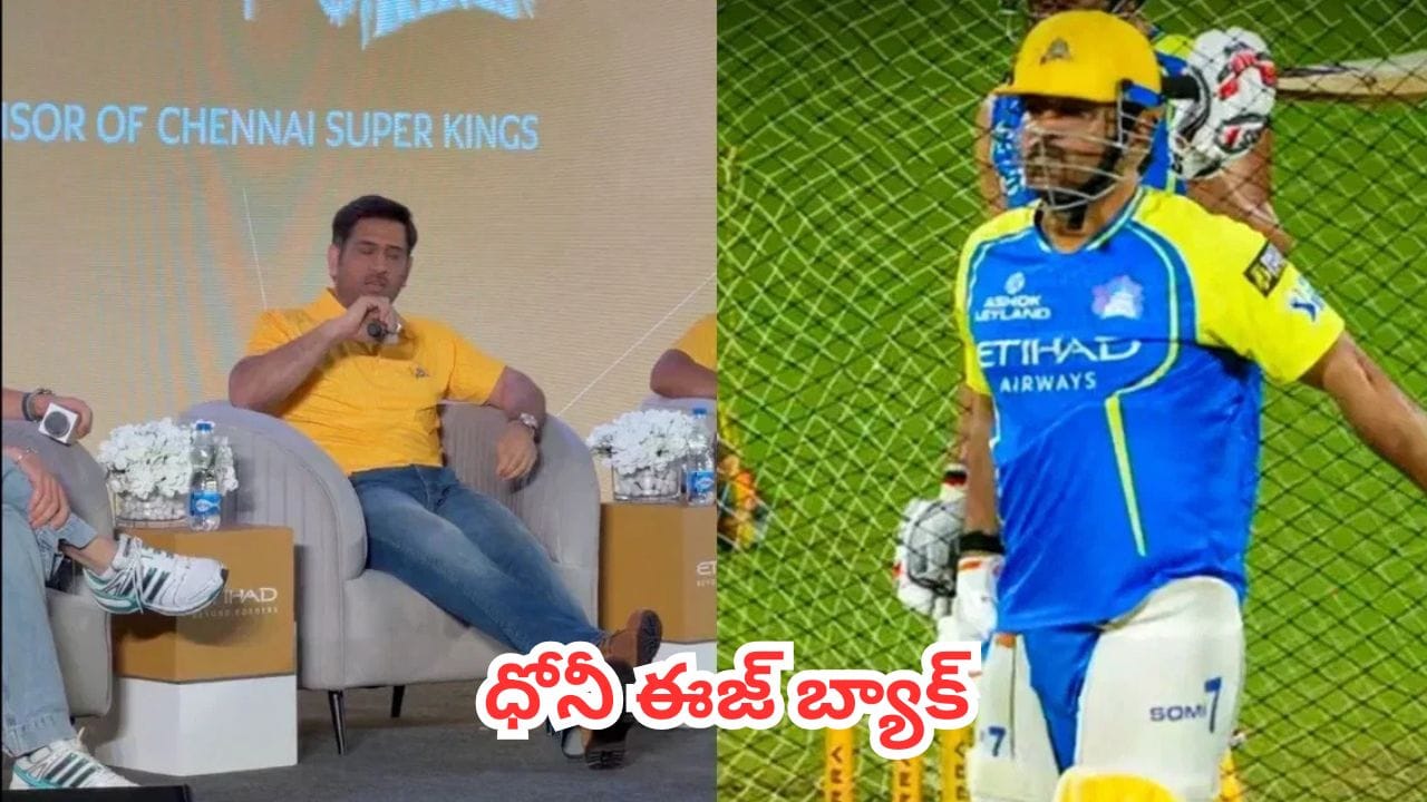 MS Dhoni : ఎస్ఆర్హెచ్తో మ్యాచ్కి మహీ రెడీ.. చెపాక్లో చివరి పోరుకు క్లీన్ షేవ్ లుక్తో ఎంట్రీ