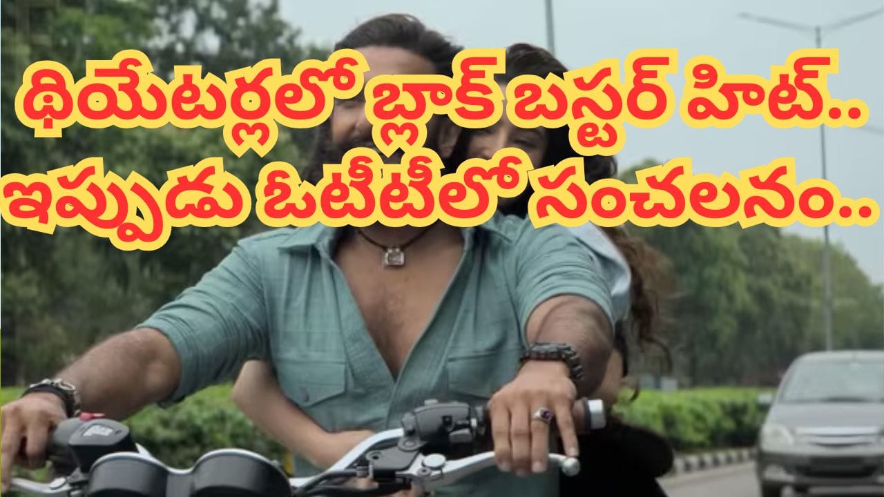 Cinema OTT: ఓటీటీలోకి వచ్చేసిన రూ.1800 కోట్ల సినిమా.. తెలుగులోనూ స్ట్రీమింగ్.. ఎక్కడ చూడొచ్చంటే..