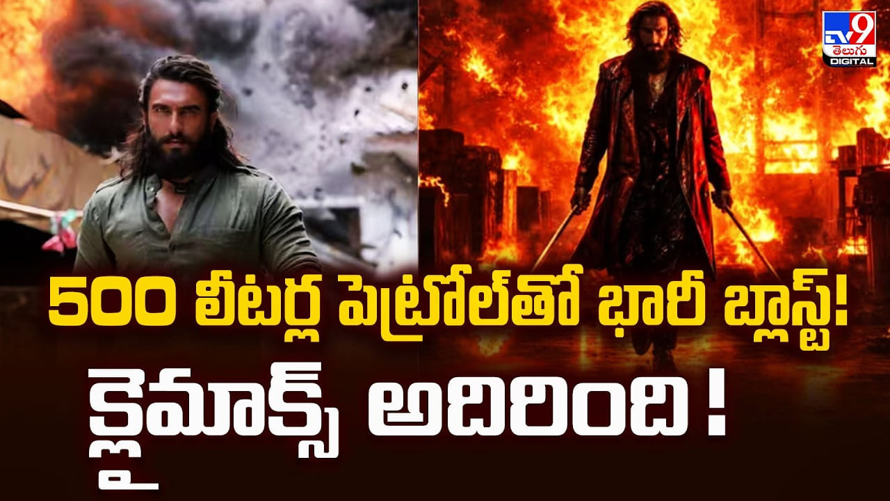 500 లీటర్ల పెట్రోల్‌తో భారీ బ్లాస్ట్‌ !! క్లైమాక్స్‌ అదిరింది !!