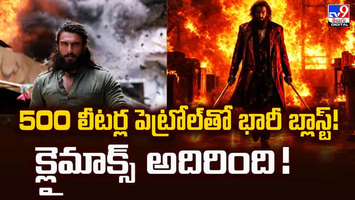 500 లీటర్ల పెట్రోల్తో భారీ బ్లాస్ట్ !! క్లైమాక్స్ అదిరింది !! 500 లీటర్ల పెట్రోల్తో భారీ బ్లాస్ట్ !! క్లైమాక్స్ అదిరింది !!