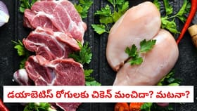 డయాబెటిస్ రోగులకు చికెన్ మంచిదా? మటనా?