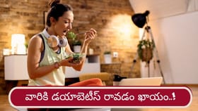 రాసిపెట్టుకోండి..ఈ అలవాట్లు మీకుంటే డయాబెటీస్ రావడం ఖాయం..!
