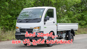 డీజిల్‌ వెహికల్స్‌.. ఇలా చేస్తే మైలేజ్‌ పెరుగుతుంది!