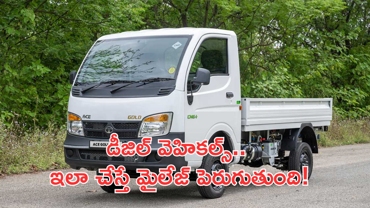 డీజిల్ వాహనదారులకు గుడ్న్యూస్! ఇలా చేస్తే మీ వెహికల్ మైలేజ్ భారీగా పెరుగుతుంది!