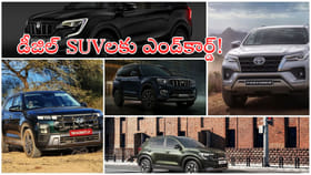 SUV డీజిల్‌ వాహనాలు ఇక కనిపించకపోవచ్చు?