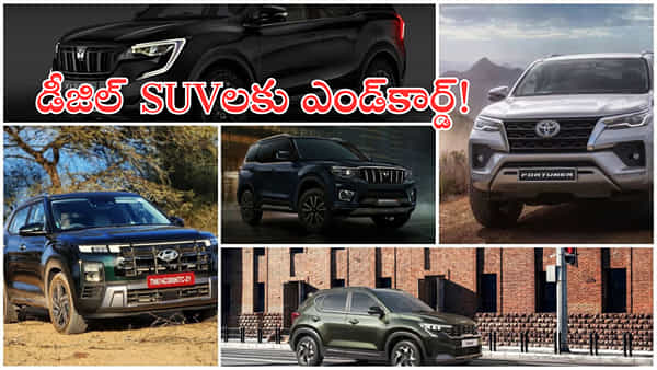 BS7 ఎఫెక్ట్.. SUV డీజిల్ వాహనాలు ఇక కనిపించకపోవచ్చు?