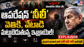 ఆపరేషన్ ‘నీలీ’.. వెతికి,వేటాడి మట్టుబెడుతున్న ఇజ్రాయెల్!