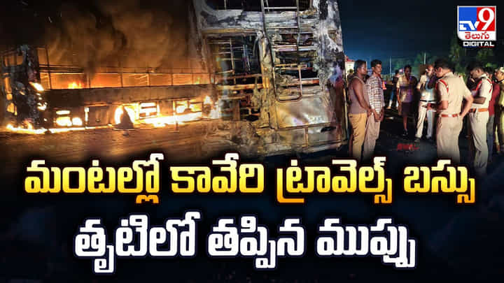 మంటల్లో కావేరి ట్రావెల్స్ బస్సు.. తృటిలో తప్పిన ముప్పు మంటల్లో కావేరి ట్రావెల్స్ బస్సు.. తృటిలో తప్పిన ముప్పు