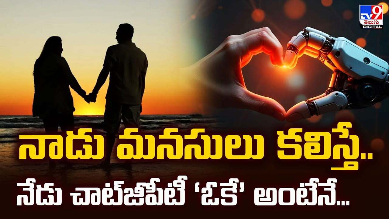 నాడు మనసులు కలిస్తే.. నేడు చాట్‌జీపీటీ ‘ఓకే’ అంటేనే..