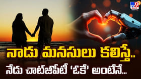 నాడు మనసులు కలిస్తే.. నేడు చాట్‌జీపీటీ ‘ఓకే’ అంటేనే..