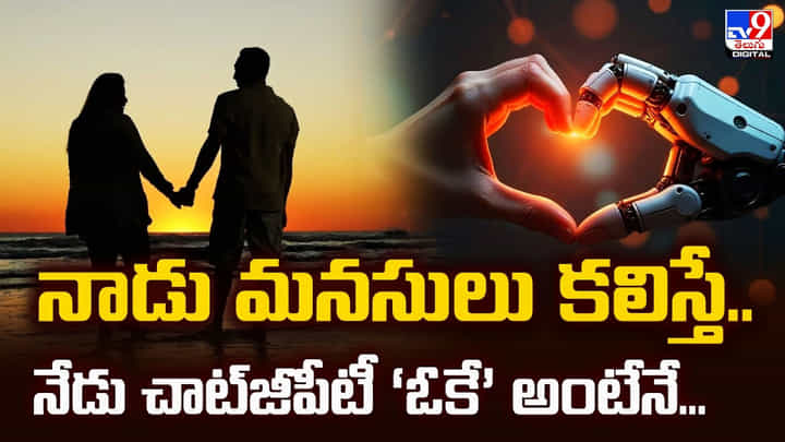 నాడు మనసులు కలిస్తే.. నేడు చాట్జీపీటీ ‘ఓకే’ అంటేనే.. నాడు మనసులు కలిస్తే.. నేడు చాట్జీపీటీ ‘ఓకే’ అంటేనే..