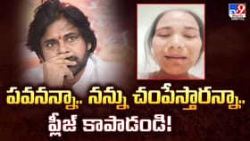 పవనన్నా.. నన్ను చంపేస్తారన్నా.. ప్లీజ్ కాపాడండి
