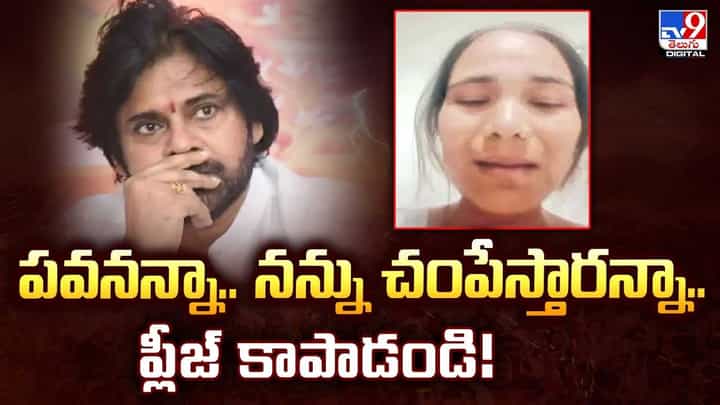 పవనన్నా.. నన్ను చంపేస్తారన్నా.. ప్లీజ్ కాపాడండి పవనన్నా.. నన్ను చంపేస్తారన్నా.. ప్లీజ్ కాపాడండి