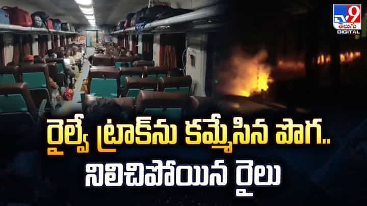 రైల్వే ట్రాక్ను కమ్మేసిన పొగ..నిలిచిపోయిన రైలు రైల్వే ట్రాక్ను కమ్మేసిన పొగ..నిలిచిపోయిన రైలు