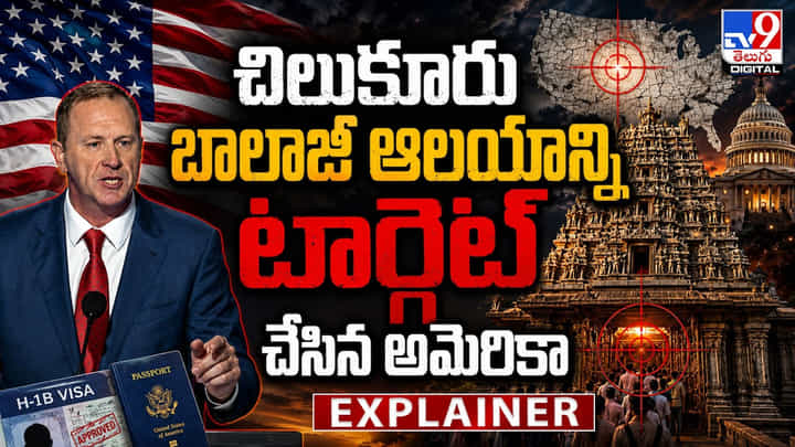 చిలుకూరు బాలాజీ ఆలయాన్ని.. టార్గెట్ చేసిన అమెరికా చిలుకూరు బాలాజీ ఆలయాన్ని.. టార్గెట్ చేసిన అమెరికా
