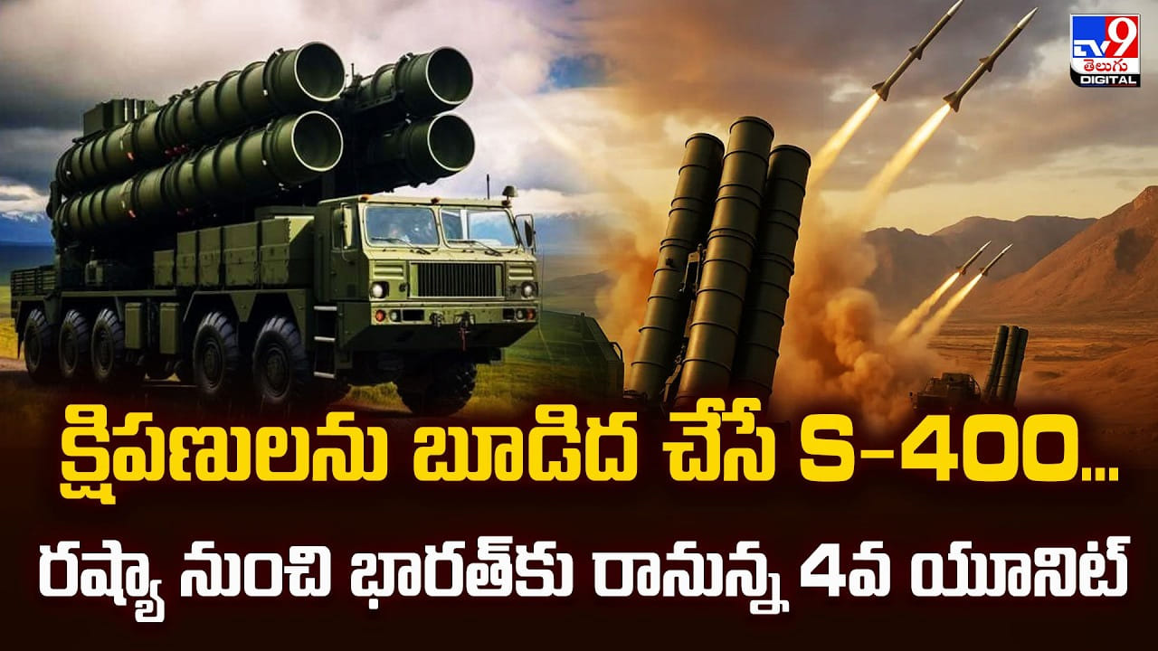 క్షిపణులను బూడిద చేసే S-400.. రష్యా నుంచి భారత్‌కు రానున్న 4వ యూనిట్