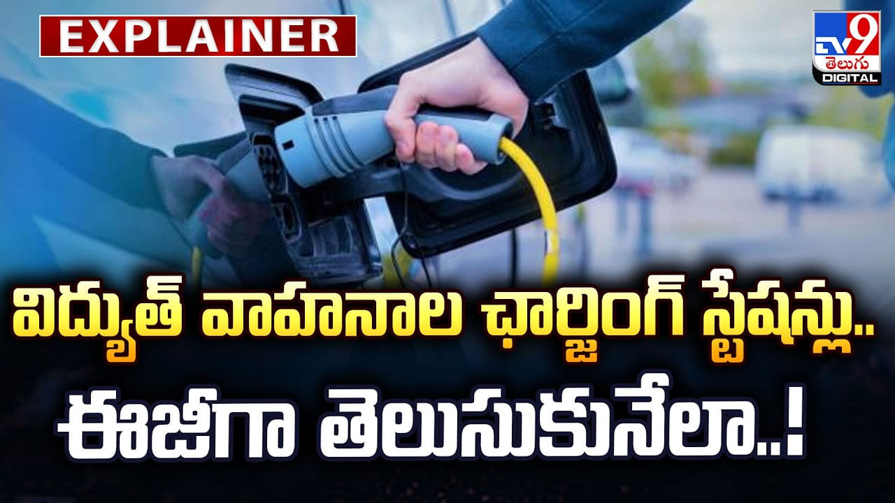 విద్యుత్‌ వాహనాల ఛార్జింగ్‌ స్టేషన్లు.. ఈజీగా తెలుసుకునేలా.. !