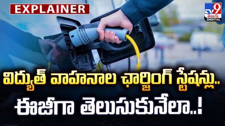 విద్యుత్ వాహనాల ఛార్జింగ్ స్టేషన్లు.. ఈజీగా తెలుసుకునేలా.. ! విద్యుత్ వాహనాల ఛార్జింగ్ స్టేషన్లు.. ఈజీగా తెలుసుకునేలా.. !