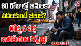 60 రోజుల్లో అమెరికా వదలకుంటే జైలుకే?రోడ్డున పడ్డ భారతీయులు