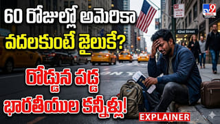 60 రోజుల్లో అమెరికా వదలకుంటే జైలుకే?రోడ్డున పడ్డ భారతీయుల కన్నీళ్లు!