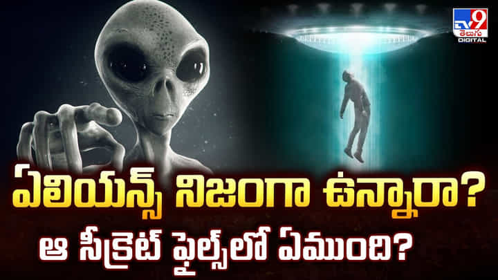 ఏలియన్స్ నిజంగా ఉన్నారా? ఆ సీక్రెట్ ఫైల్స్లో ఏముంది? ఏలియన్స్ నిజంగా ఉన్నారా? ఆ సీక్రెట్ ఫైల్స్లో ఏముంది?