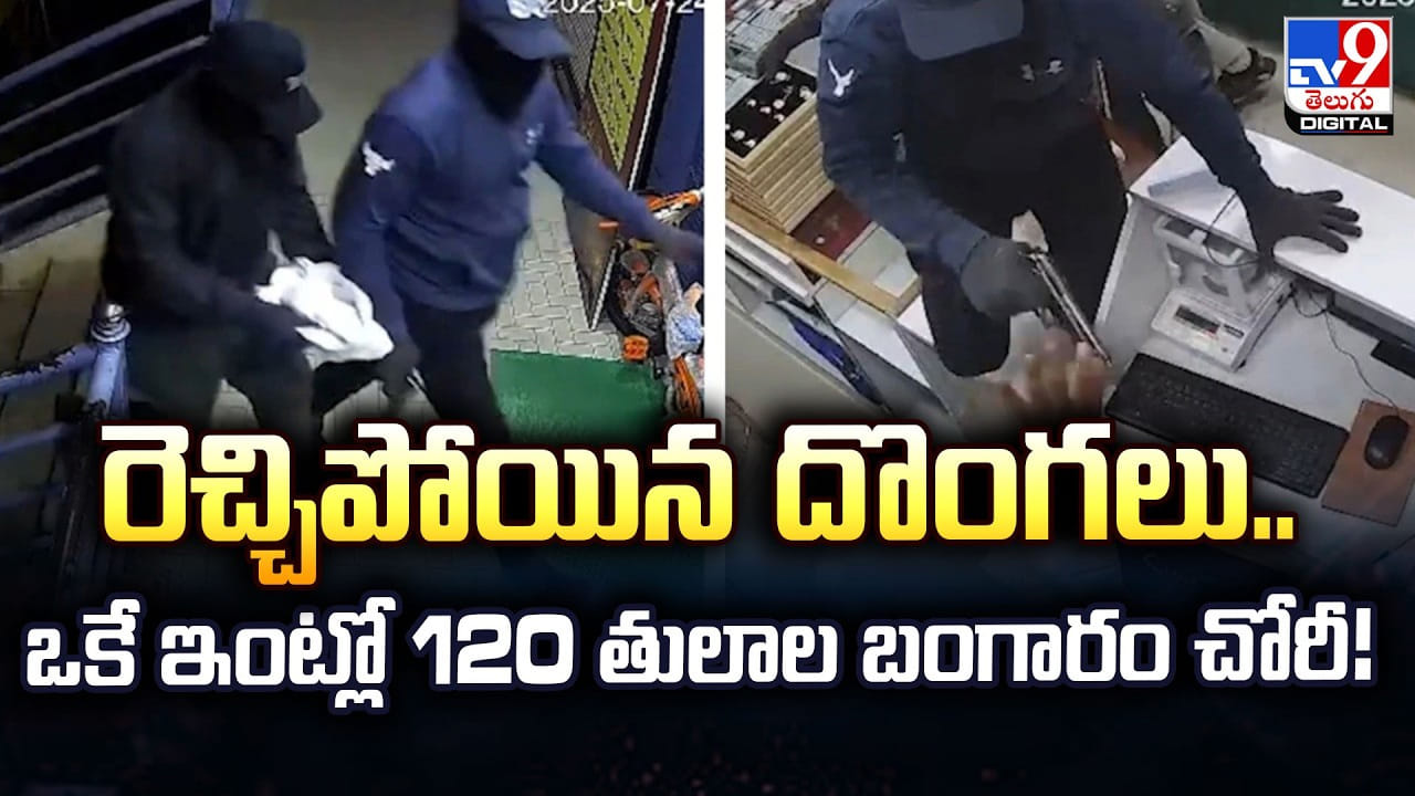 రెచ్చిపోయిన దొంగలు.. ఒకే ఇంట్లో 120 తులాల బంగారం, కేజీ వెండి చోరీ! రెచ్చిపోయిన దొంగలు.. ఒకే ఇంట్లో 120 తులాల బంగారం, కేజీ వెండి చోరీ!