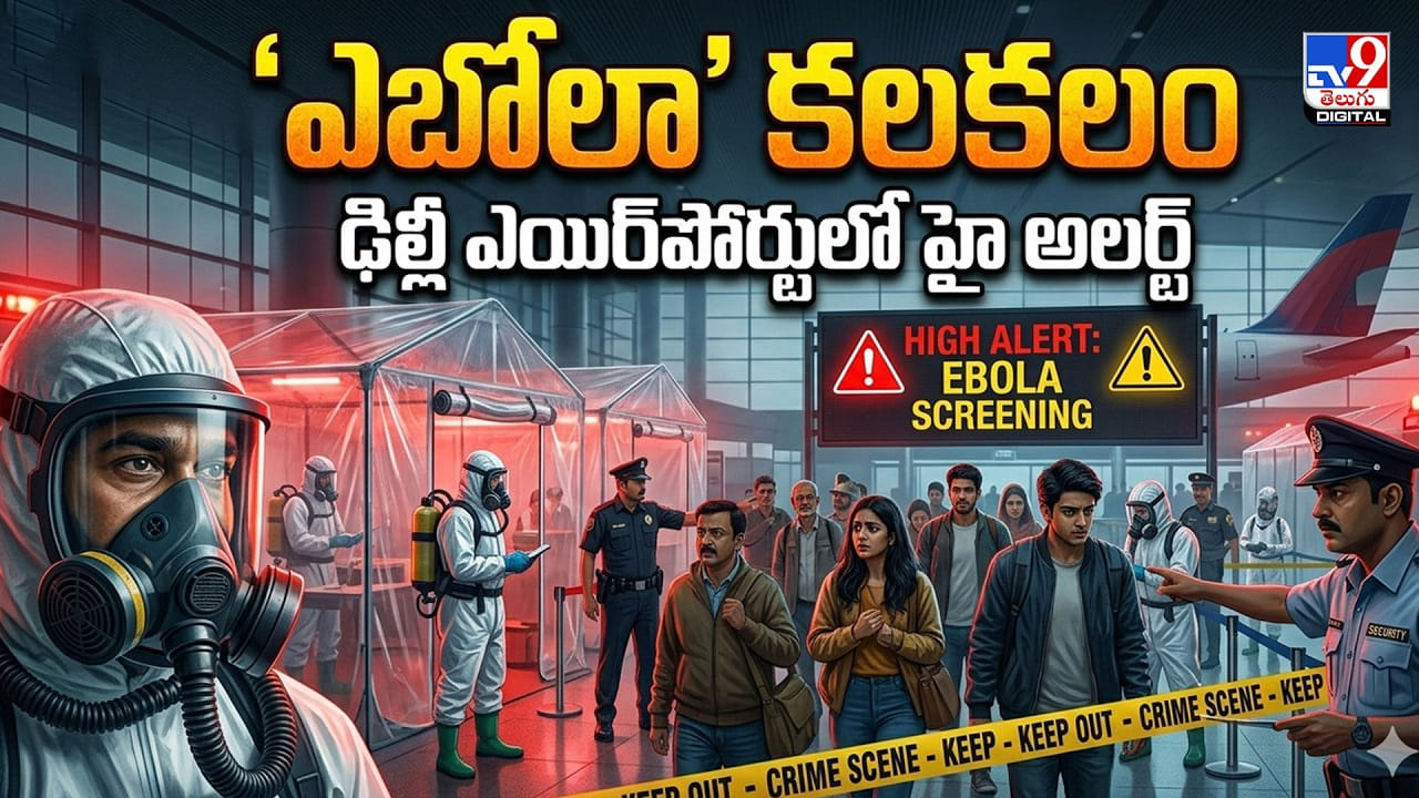 ‘ఎబోలా ' కలకలం.. ఢిల్లీ ఎయిర్పోర్టులో హై అలర్ట్ ‘ఎబోలా ' కలకలం.. ఢిల్లీ ఎయిర్పోర్టులో హై అలర్ట్
