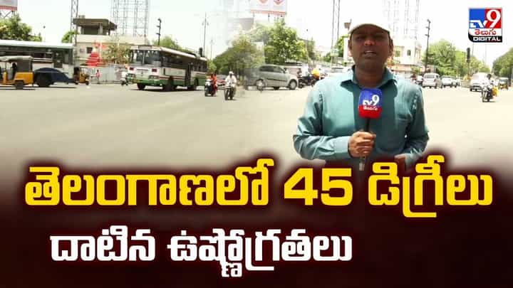 తెలంగాణలో 45 డిగ్రీలుదాటిన ఉష్ణోగ్రతలు తెలంగాణలో 45 డిగ్రీలుదాటిన ఉష్ణోగ్రతలు