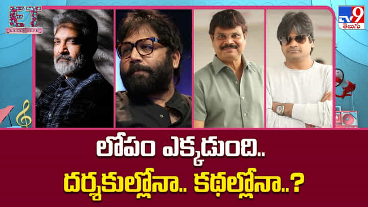 లోపం ఎక్కడుంది.. దర్శకుల్లోనా.. కథల్లోనా లోపం ఎక్కడుంది.. దర్శకుల్లోనా.. కథల్లోనా