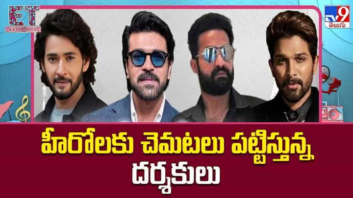 హీరోలకు చెమటలు పట్టిస్తున్న దర్శకులు హీరోలకు చెమటలు పట్టిస్తున్న దర్శకులు