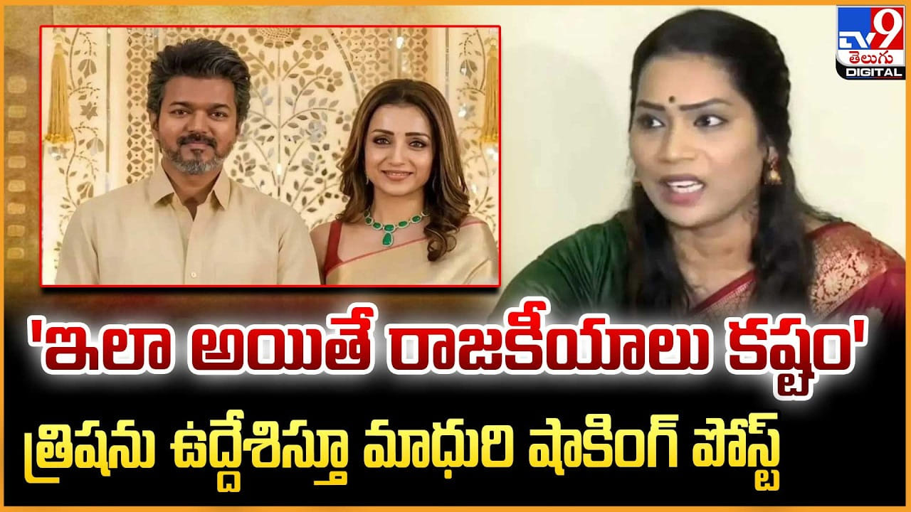 Divvala Madhuri: ‘ఇలా అయితే రాజకీయాలు కష్టం’ త్రిషను ఉద్దేశిస్తూ మాధురి షాకింగ్ పోస్ట్