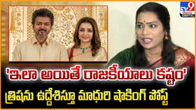 ఇలా అయితే రాజకీయాలు కష్టం.. మాధురి షాకింగ్ పోస్ట్