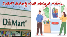 డీమార్ట్‌ను తలదన్నే డిస్కౌంట్లు.. ఈ స్టోర్లలో తక్కువ ధరకే సరకులు